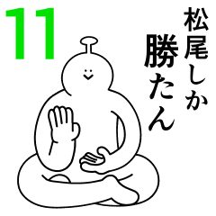 松尾は幸せです 11 Line スタンプ Line Store 松尾は幸せです 11 Line スタンプ Line Store