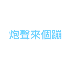 我想見你