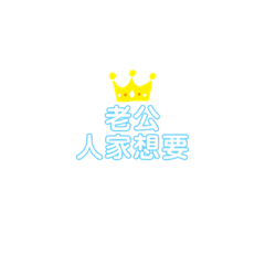 老公我只愛你