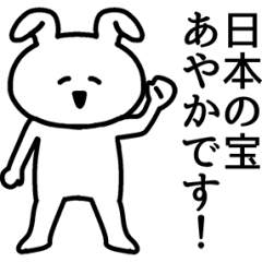 動く！あやかちゃんの名前スタンプ - LINE スタンプ | LINE STORE