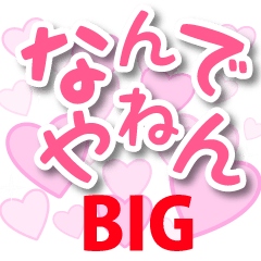 Big デカ文字関西弁 1ピンクのハート Line スタンプ Line Store Big デカ文字関西弁 1ピンクのハート Line スタンプ Line Store