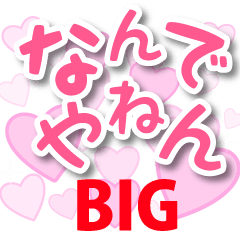 BIG【デカ文字関西弁】１ピンクのハート