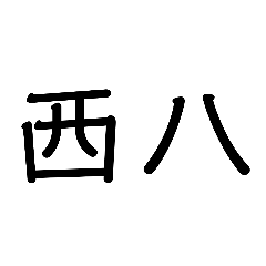 西八日常