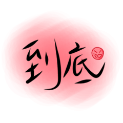 安安用語1