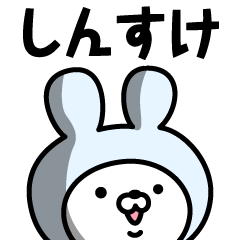 しんすけ の名前うさぎ Line スタンプ Line Store