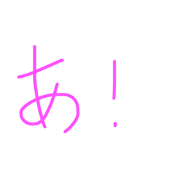 ひらがな1文字 Line スタンプ Line Store