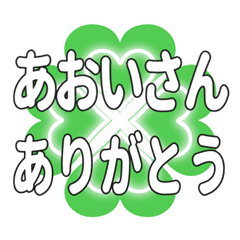 あおいさんに送るハートのクローバーの挨拶