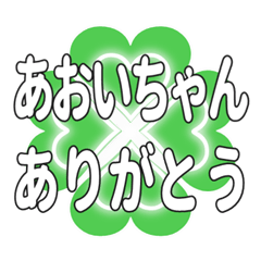 あおいちゃん送るハートのクローバーの挨拶