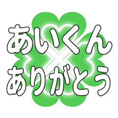 あいくんに送るハートのクローバーの挨拶