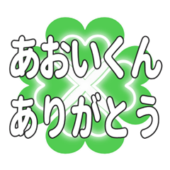あおいくんに送るハートのクローバーの挨拶