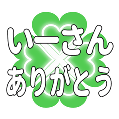 いーさんに送るハートのクローバーの挨拶
