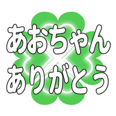 あおちゃんに送るハートのクローバーの挨拶