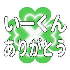 いーくんに送るハートのクローバーの挨拶