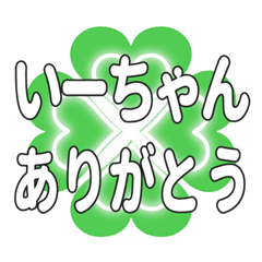 いーちゃんに送るハートのクローバーの挨拶