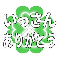いっさんに送るハートのクローバーの挨拶