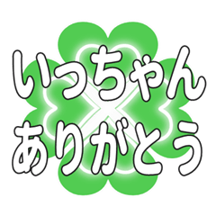 いっちゃんに送るハートのクローバーの挨拶