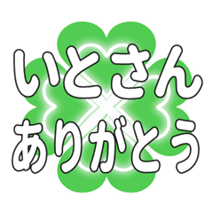 いとさんに送るハートのクローバーの挨拶