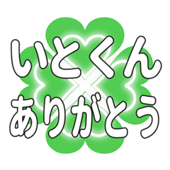 いとくんに送るハートのクローバーの挨拶