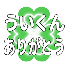 ういくんに送るハートのクローバーの挨拶