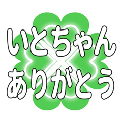いとちゃんに送るハートのクローバーの挨拶