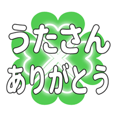 うたさんに送るハートのクローバーの挨拶