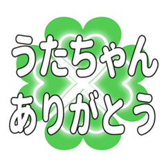 うたちゃんに送るハートのクローバーの挨拶
