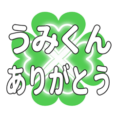 うみくんに送るハートのクローバーの挨拶