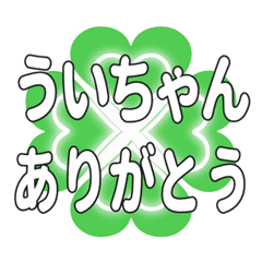ういちゃんに送るハートのクローバーの挨拶