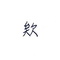 單字詞