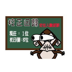 小猴與拉拉校正回歸