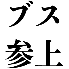 ブスです ブサイク 不細工 イケメン Line スタンプ Line Store ブスです ブサイク 不細工 イケメン Line スタンプ Line Store