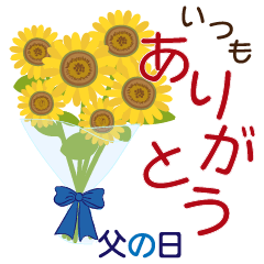 花いっぱいのありがとう！父の日