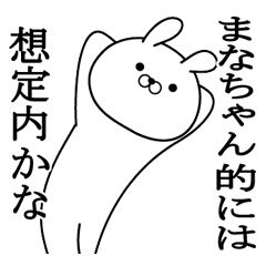 まなちゃんが使う面白い日常名前スタンプ Line スタンプ Line Store