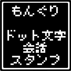 もんぐりさん専用ドット文字会話スタンプ