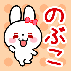 The white rabbit with ribbon "Nobuko"