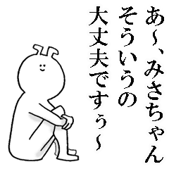 みさちゃんが使う名前スタンプ Line スタンプ Line Store