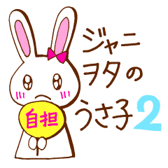 ジャニヲタのうさ子２ Line スタンプ Line Store