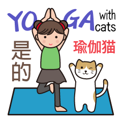 ヨガ with cats （台湾・中国語）