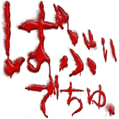 * Fear * Daily blood letters baby talk 2