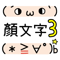 もしもし かおもじ 3 顔文字 Line スタンプ Line Store