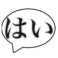 「はい」「いいえ」返信スタンプ - LINE スタンプ | LINE STORE