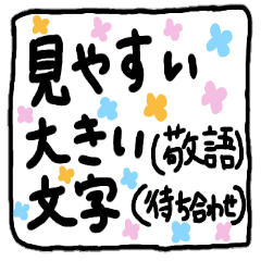 見やすい大きい文字 待ち合わせ 敬語2 Line スタンプ Line Store