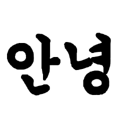 筆文字で伝える韓国語