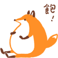 圓滾滾小狐狸的胖胖貼圖