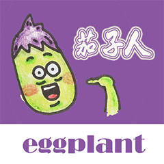 妘妘的茄子人