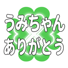 うみちゃんに送るハートのクローバーの挨拶