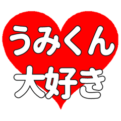 うみくんに送る大きいハートの想い