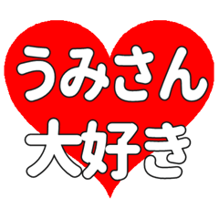 うみさんに送る大きいハートの想い