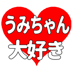 うみちゃんに送る大きいハートの想い