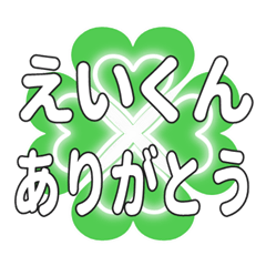 えいくんに送るハートのクローバーの挨拶